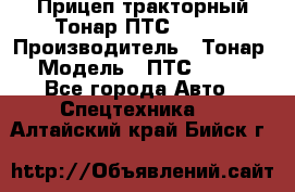 Прицеп тракторный Тонар ПТС-9-030 › Производитель ­ Тонар › Модель ­ ПТС-9-030 - Все города Авто » Спецтехника   . Алтайский край,Бийск г.